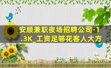 安顺兼职夜场招聘公司-1.3K_工资足够花客人大方